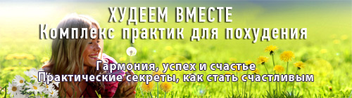 Худеем вместе - Ирина Гальская_0.jpg